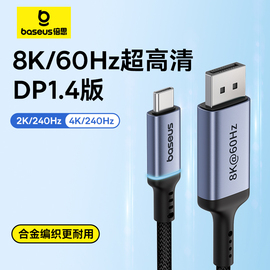 倍思typec转dp线1.4转接1.2连接8k转换4k240144hz接头displayport雷电，43电脑usb外接显示器扩展接口1.52米