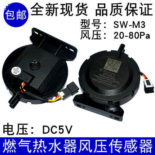 适用美的万家乐燃气热水器风压传感器开关SW-M3-A12/14/16L故障E5