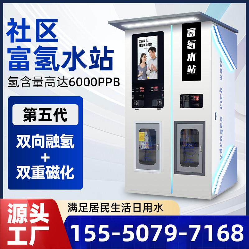 商用富氢水机社区直饮水站高浓度社区小分子自动售水机净水器设备