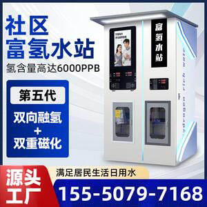 商用富氢水机社区直饮水站高浓度社区小分子自动售水机净水器设备