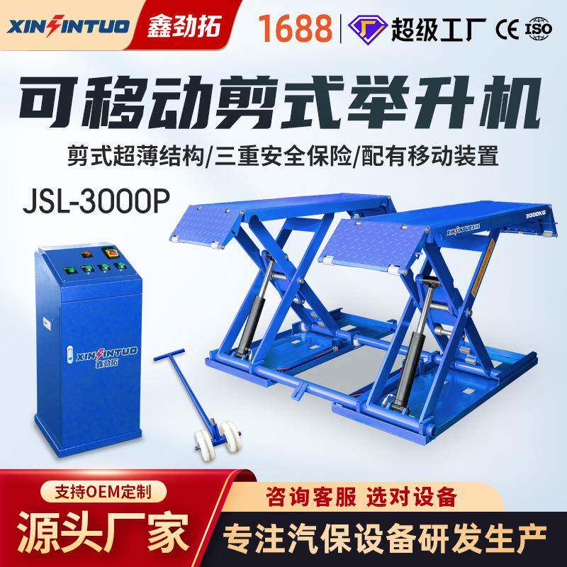 劲拓可移动中位剪举升机小剪汽车举升机小型升降机剪式免安装