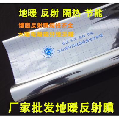 镜面反射膜地暖隔热膜地热电采暖地暖铝箔反射膜真空镀铝聚酯薄膜
