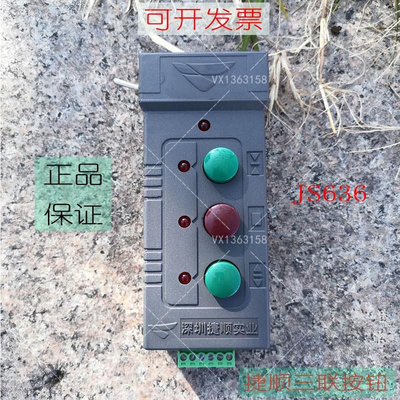 捷顺JS636三联按钮开关适用于捷顺所有道闸