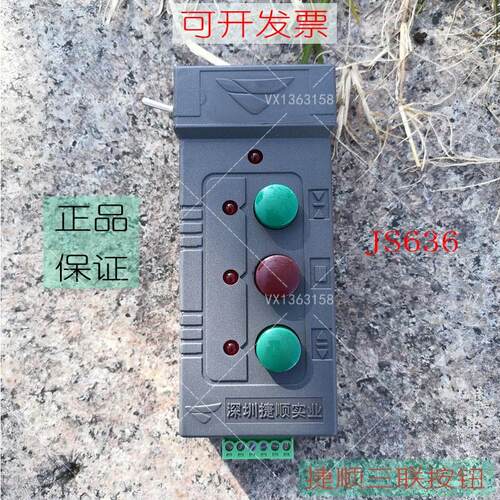 捷顺JS636三联按钮开关适用于捷顺所有道闸
