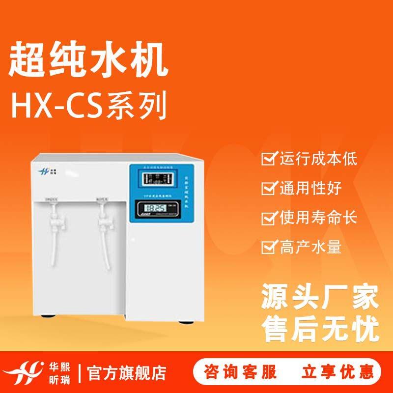 实验室超纯水纯水机反渗透技术超纯化水处理设备超纯水机