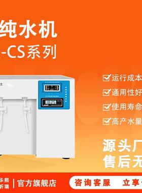 实验室超纯水纯水机反渗透技术超纯化水处理设备超纯水机