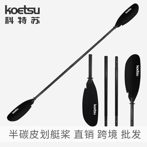 KOETSU科特苏半碳皮划艇桨 四段拼接双头桨海洋舟KAYAK桨工厂