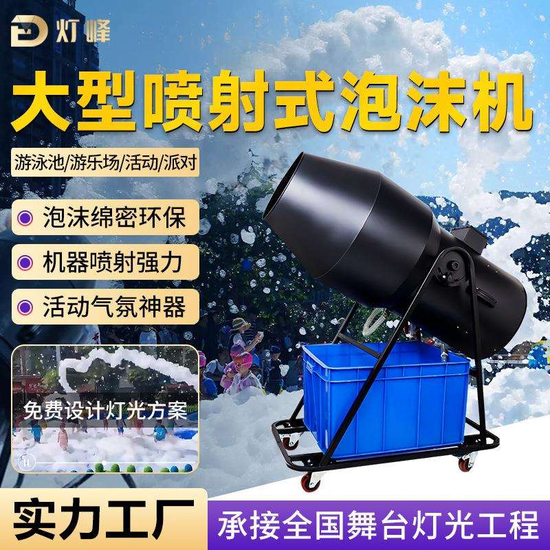 户外大型泡沫机喷射式摇头水上乐园幼儿园活动商用泡沫泡泡机