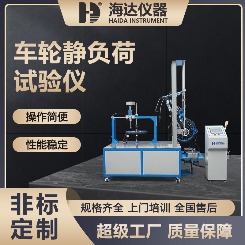 东莞海达厂家直销车轮静负荷试验仪车轮平衡轮寿命耐久性测试机