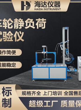 东莞海达直销车轮静负荷试验仪车轮平衡轮寿命耐久性测试机