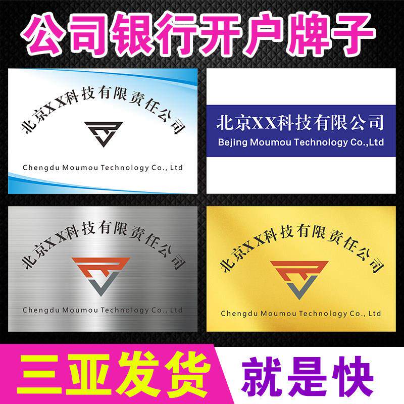 三亚公司银行开户临时KT板定制pvc泡沫板拍照用广告牌门牌定做