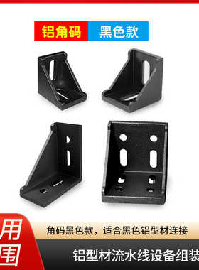 配件/角度角码铝合金件连接件件/40型材固定框架302090直角铝型材