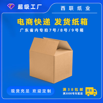 广东专拍7号/8号/9号电商打包纸箱快递物流运输发货瓦楞纸箱