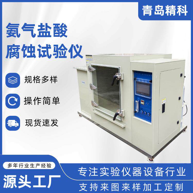 氨气盐酸腐蚀试验仪专用检测仪器 稳定快速操作简便快捷腐蚀检测