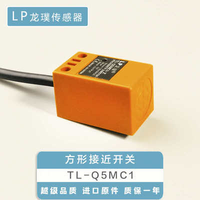 方形接近开关TL-Q5MC1-Z TL-Q5MB1 TL-Q5MD1感应器 MY1限位传感器