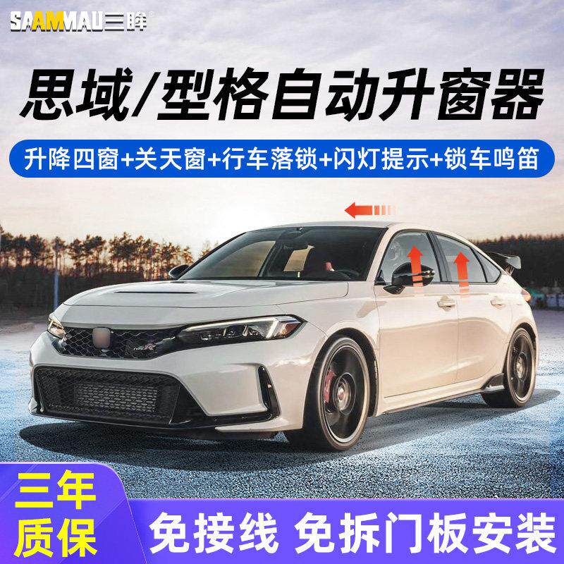 适用16-25款十代十一代思域型格一键升窗器锁车鸣笛自动落锁改装