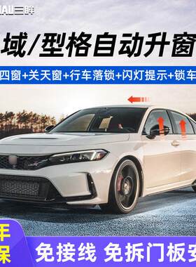 适用16-25款十代十一代思域型格一键升窗器锁车鸣笛自动落锁改装