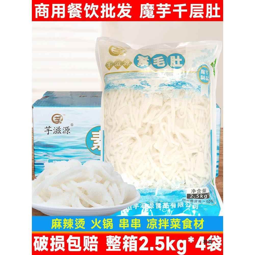 魔芋素毛肚2.5*4袋整箱商用餐饮装素肉白千层肚麻辣烫火锅食材