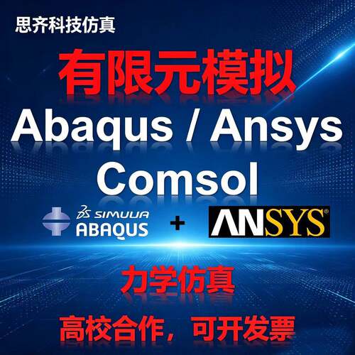 有限元分析Ansys仿真AbaqusFluent流体Comsol指导答疑代做CFD模拟