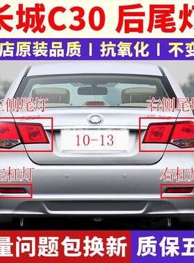 适配长城汽车腾翼C30后尾灯C30左右后刹车灯倒车示宽灯总成后尾灯