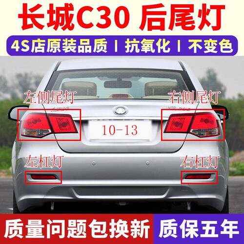 适配长城汽车腾翼C30后尾灯C30左右后刹车灯倒车示宽灯总成后尾灯