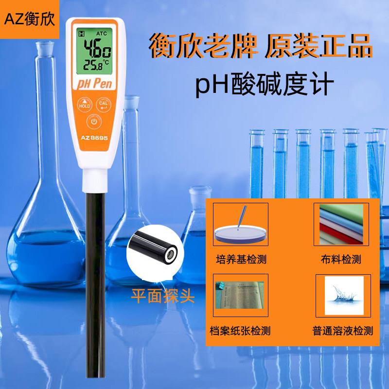 AZ衡欣强酸强碱PH测试笔皮肤纸张面 面团PH计纯水ph值检测仪