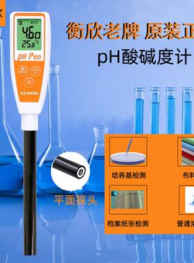 AZ衡欣强酸强碱PH测试笔皮肤纸张面 面团PH计纯水ph值检测仪