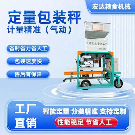 自动定量包装秤粮食智能定量打包机颗粒称重缝包一体机厂家