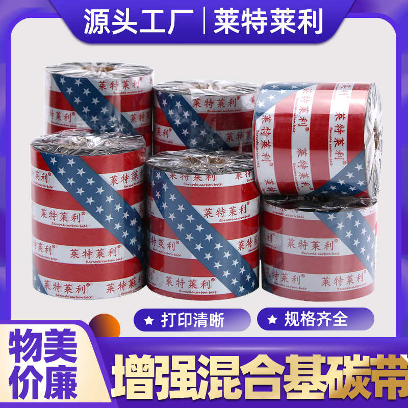 增强混合基碳带卷110*300m 100 90 80 70 60 50 40 30热转印条码