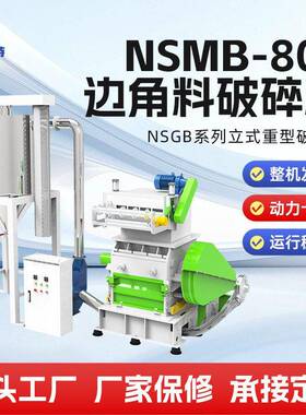 边角料破碎机NSMB-800在线粉碎机塑料破碎机塑料粉碎机厂家直供
