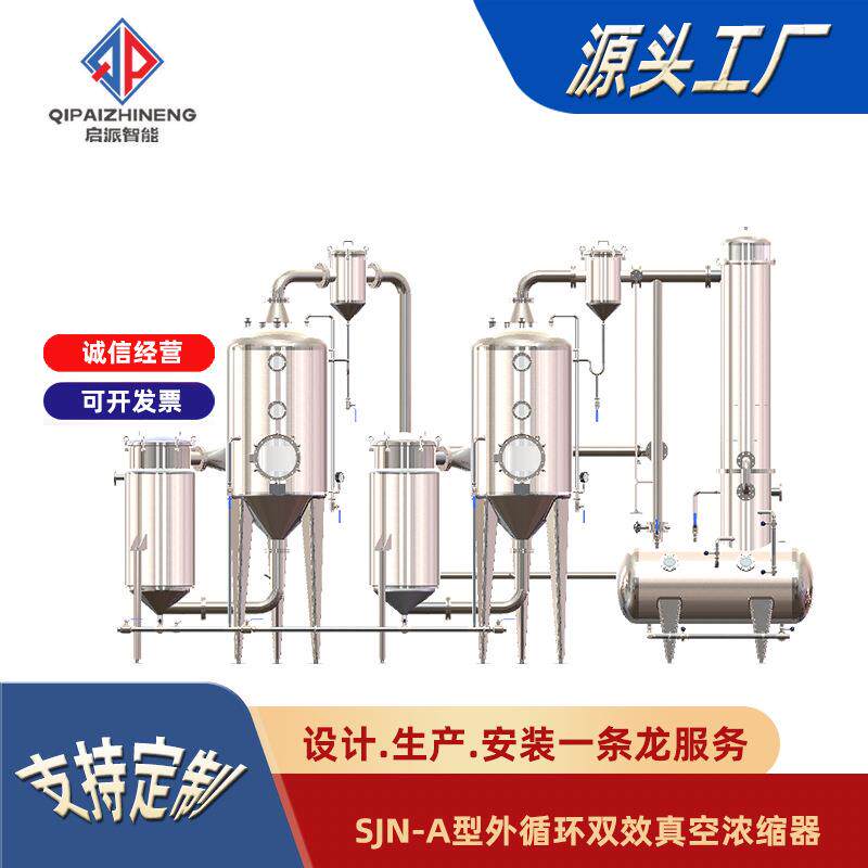 真空浓缩设备双效器高效外循环蒸发智能控制提取蒸汽多效
