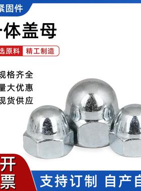 球形一体盖母碳钢镀密盖形螺母圆螺帽M4-M头24现CMD货足品质封保