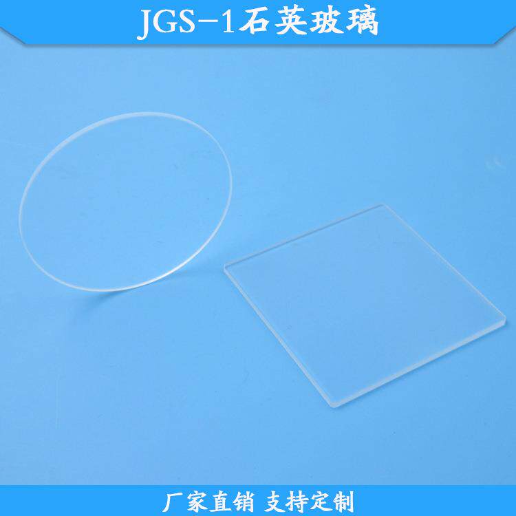 JGS-1石英玻璃光学石英玻璃片50mm石英基片现货供应高透光滤镜