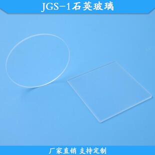 JGS-1石英玻璃光学石英玻璃片50mm石英基片现货供应高透光滤镜