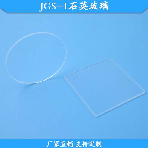 JGS-1石英玻璃光学石英玻璃片50mm石英基片现货供应高透光滤镜
