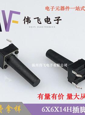 伟飞轻触开关6*6*14H插脚6X6X14四脚插脚开关