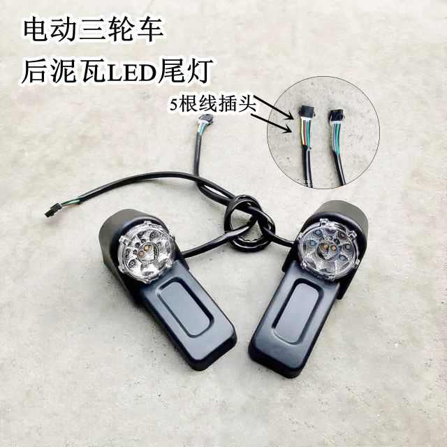 电动三轮车后车灯后泥瓦尾灯后尾灯LED总成转向灯刹车灯夜行灯