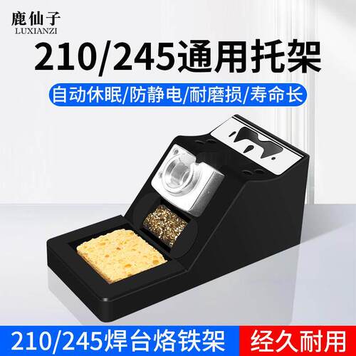 电烙铁支架C210/C245烙铁手柄金属放置架多功能支持休眠连接配件