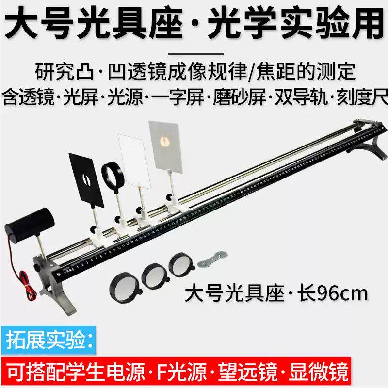 光具座初中物理实验器材附件光屏凹透镜凸透镜F光源学生用测焦距