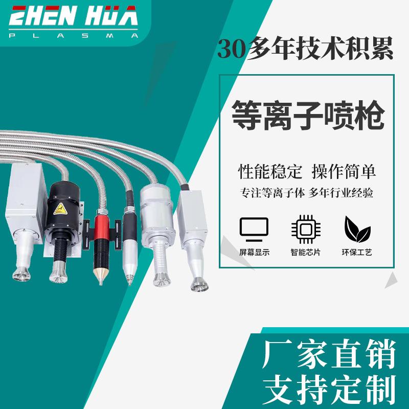 深圳源头厂家等离子各种清洗机喷枪直喷、旋转和低温超低温高效