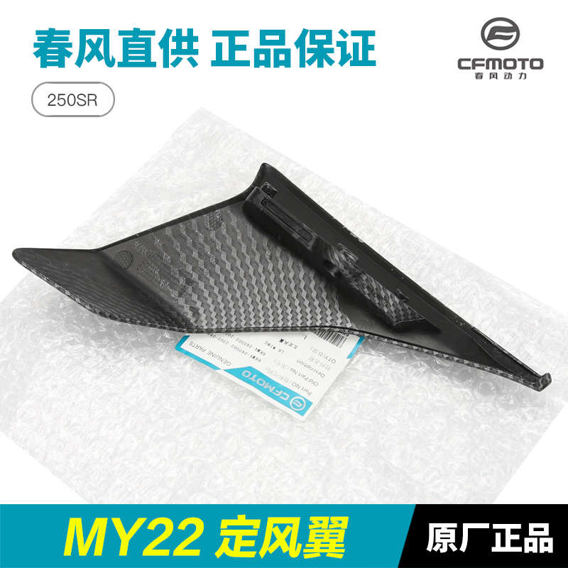 原厂春风摩托车配件新250SR MY22定风翼导流罩左右鸡翅膀装饰板翼