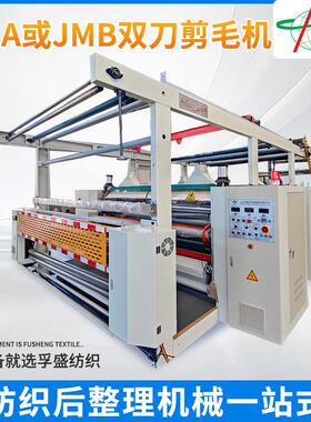天然纤维轻质机织物JMB双刀剪毛机厂家无级变速器调节双刀剪毛机