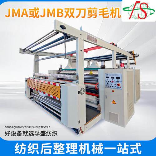 天然纤维轻质机织物JMB双刀剪毛机厂家无级变速器调节双刀剪毛机