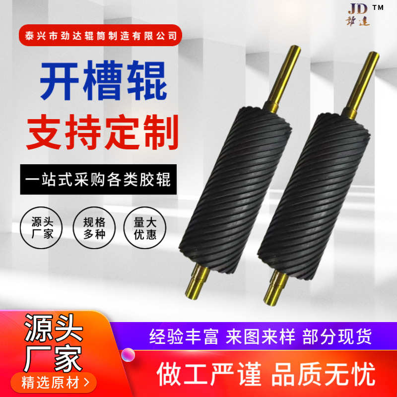 供应开槽辊花纹滚轴防滑收卷辊轮酸洗线滚筒聚氨酯输送带丁晴滚筒