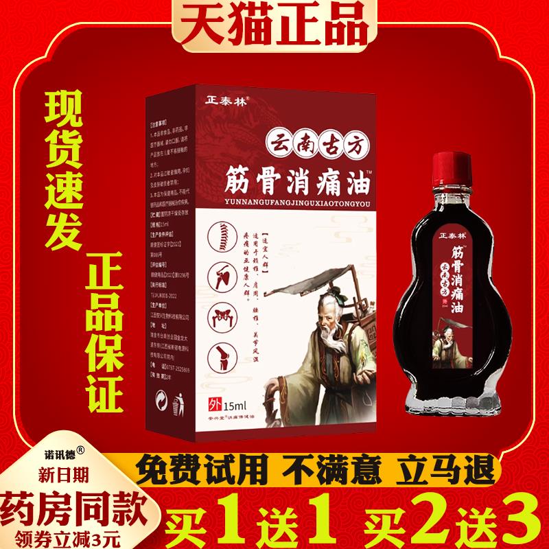 噜噜鼠正品正泰林云南古方筋骨消痛油天猫颈肩腰腿关节跌打损伤天