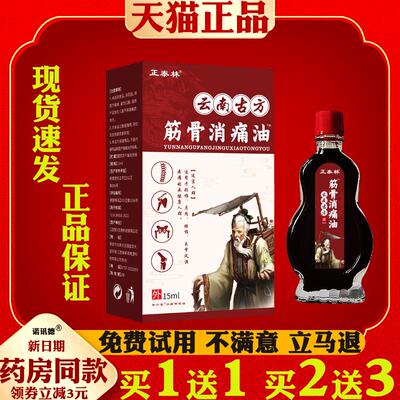 正泰林云南古方筋骨消痛油15ml【天猫正品】颈肩腰腿关节跌打损伤