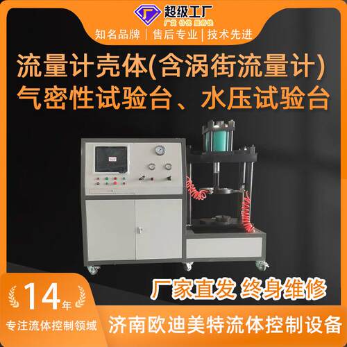 气密性试验设备流量计壳体测试台水压试验台计算机控制气密性试验