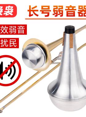 降b调长号弱音器消音器静音器铜管乐器练习通用乐器配件不扰邻居