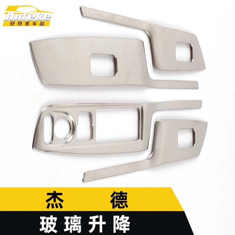 适用于杰德玻璃升降装饰框杰德车窗扶手开关按键贴片汽车配件用品