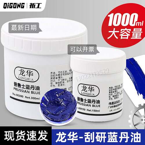 祈工合模蓝丹油齿轮船舶器械刮研用普鲁士蓝油钣金刮削模具合模油